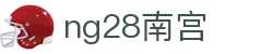 ng28(南宫)相信品牌的力量